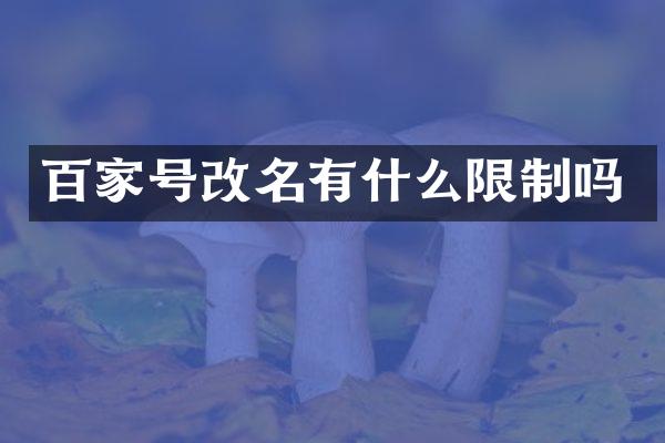 百家号改名有什么限制吗