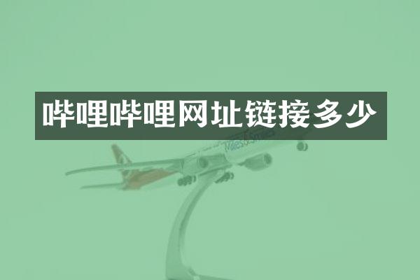哔哩哔哩网址链接多少