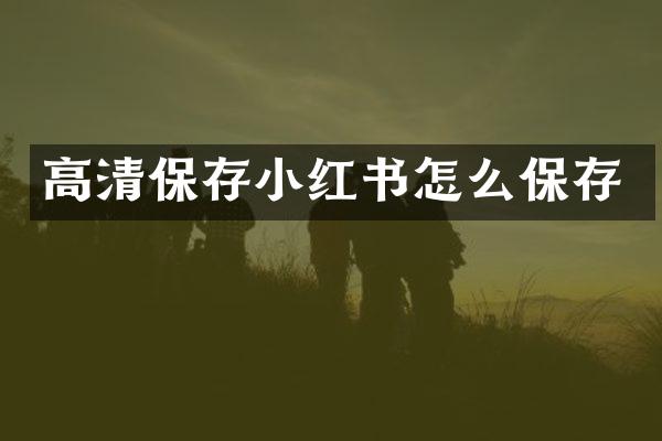 高清保存小红书怎么保存