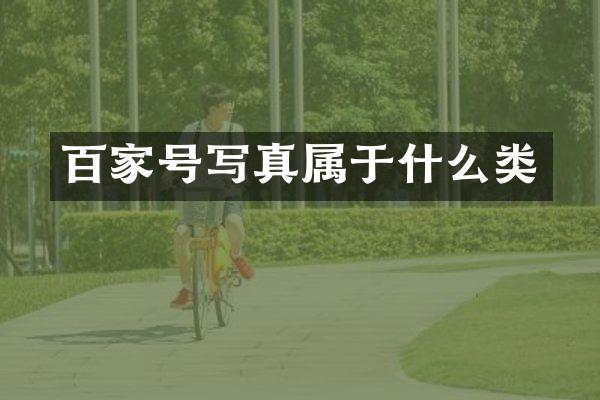 百家号写真属于什么类