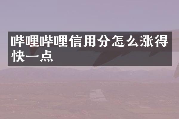哔哩哔哩信用分怎么涨得快一点