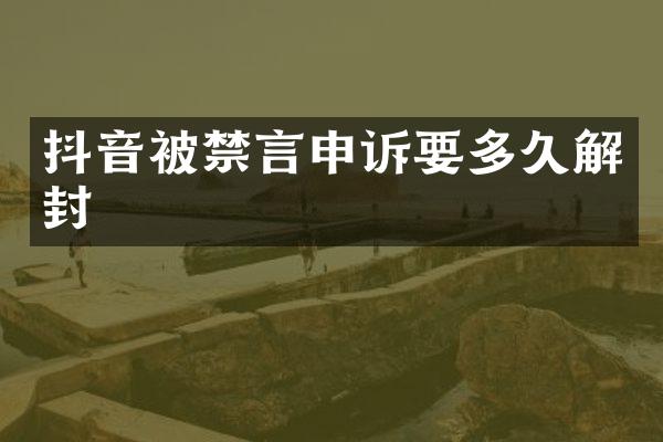 抖音被禁言申诉要多久解封