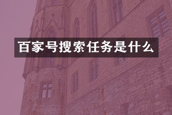 百家号搜索任务是什么