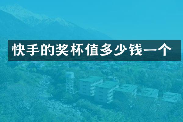 快手的奖杯值多少钱一个