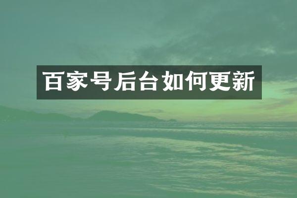 百家号后台如何更新