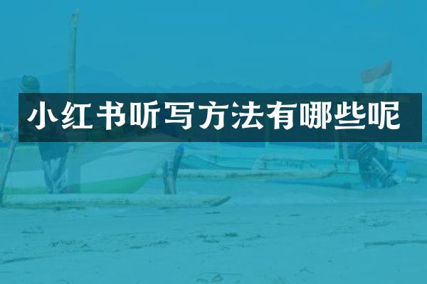 小红书听写方法有哪些呢