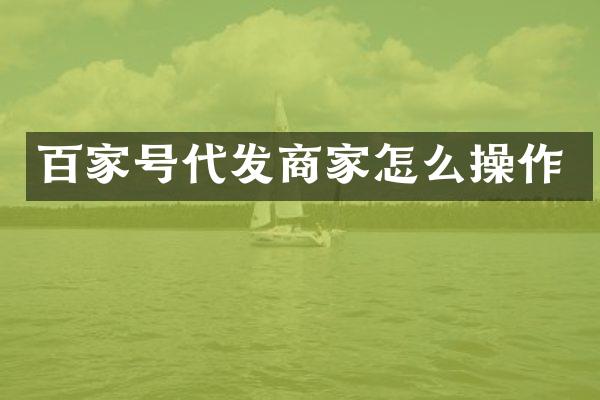 百家号代发商家怎么操作