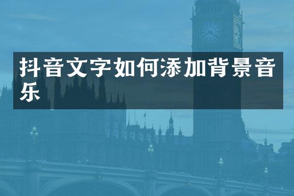 抖音文字如何添加背景音乐