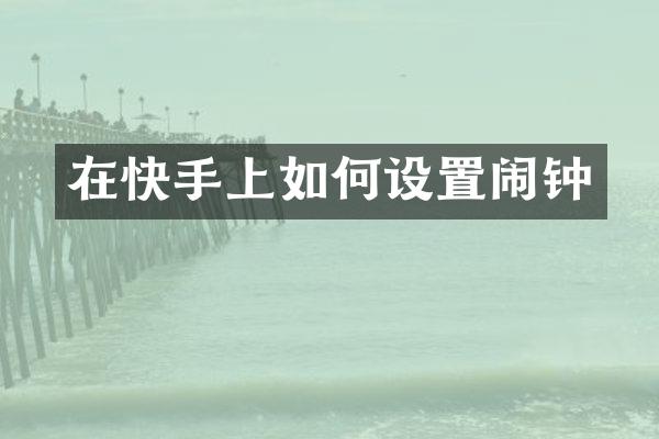 在快手上如何设置闹钟