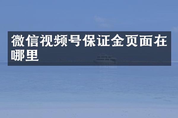 微信视频号保证金页面在哪里