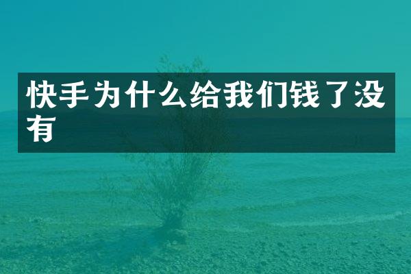 快手为什么给我们钱了没有