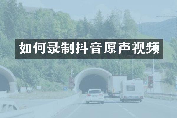 如何录制抖音原声视频