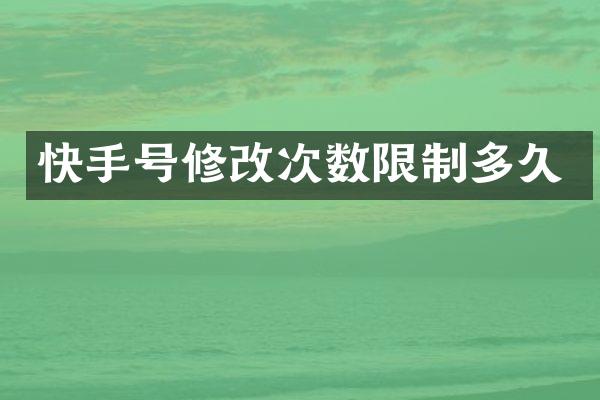 快手号修改次数限制多久