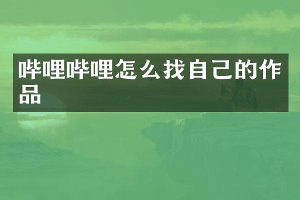 哔哩哔哩怎么找自己的作品