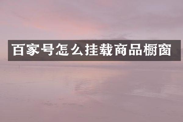 百家号怎么挂载商品橱窗