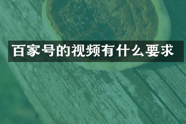 百家号的视频有什么要求
