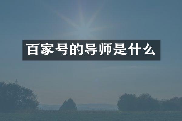 百家号的导师是什么