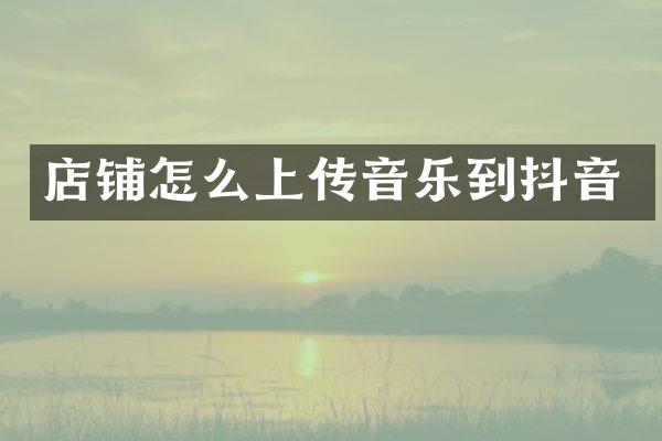 店铺怎么上传音乐到抖音