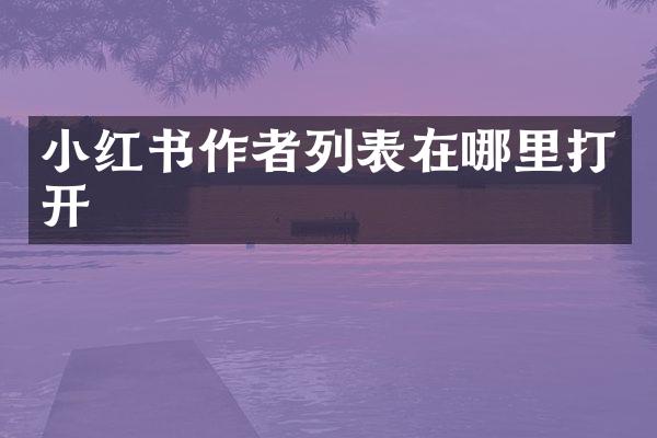小红书作者列表在哪里打开
