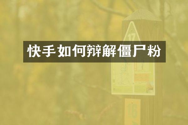 快手如何辩解僵尸粉