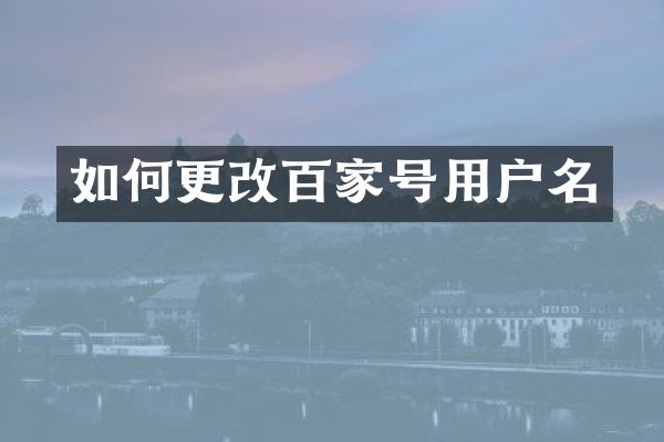 如何更改百家号用户名