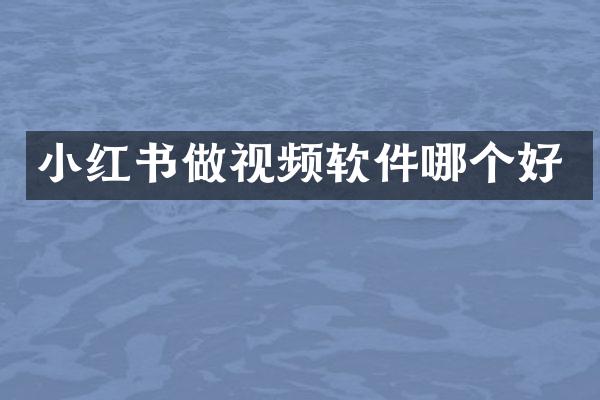 小红书做视频软件哪个好