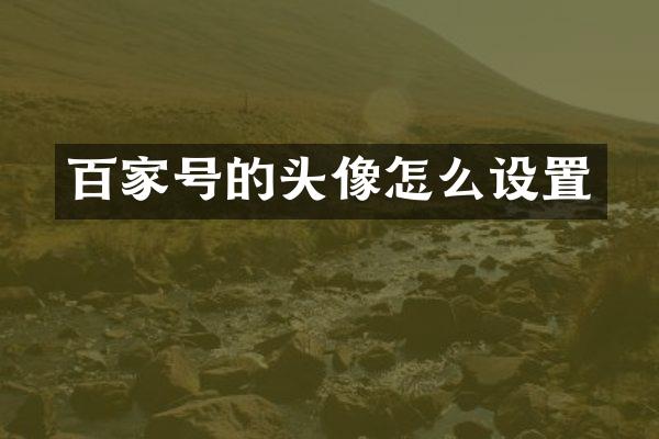 百家号的头像怎么设置