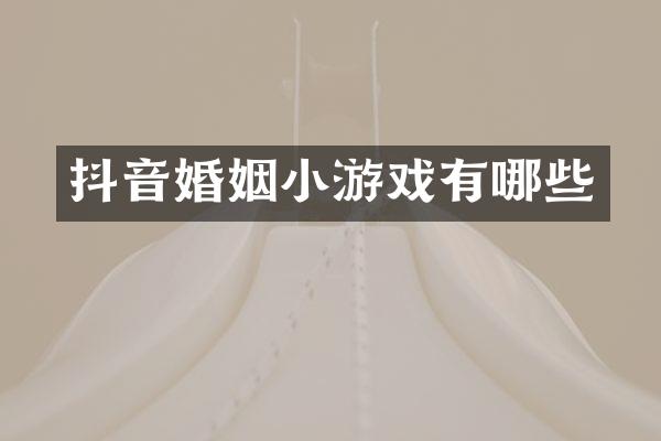抖音婚姻小游戏有哪些