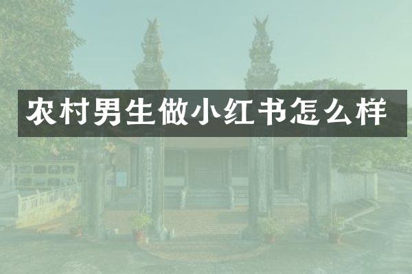 农村男生做小红书怎么样