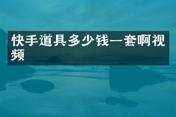 快手道具多少钱一套啊视频