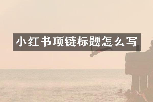 小红书项链标题怎么写