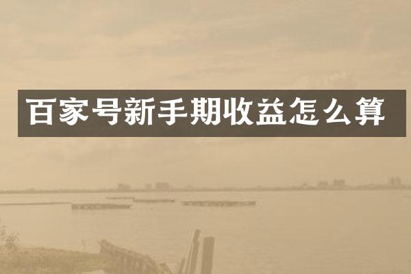 百家号新手期收益怎么算
