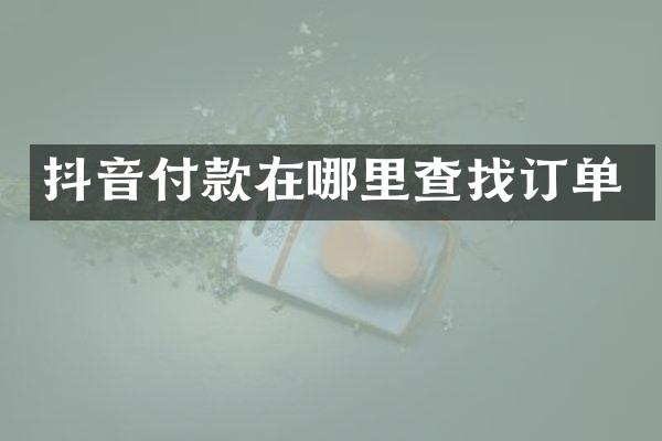 抖音付款在哪里查找订单
