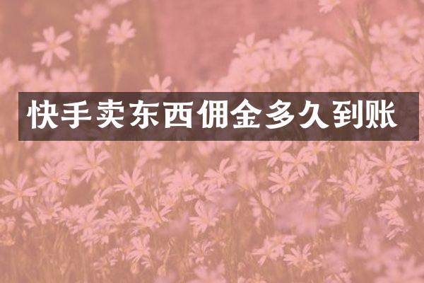 快手卖东西佣金多久到账