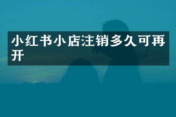 小红书小店注销多久可再开