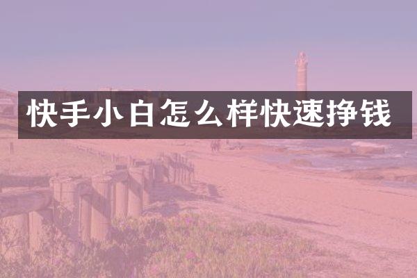 快手小白怎么样快速挣钱