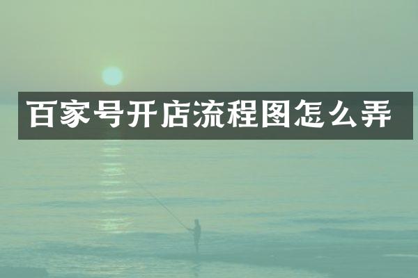 百家号开店流程图怎么弄
