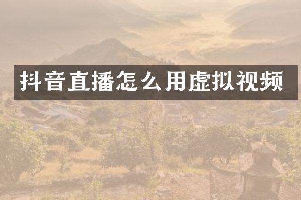 抖音直播怎么用虚拟视频