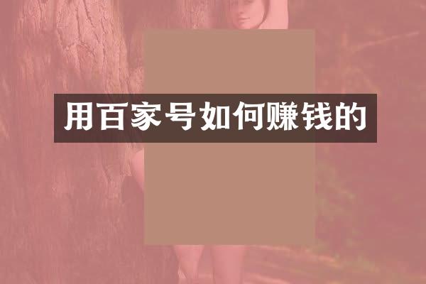 用百家号如何赚钱的