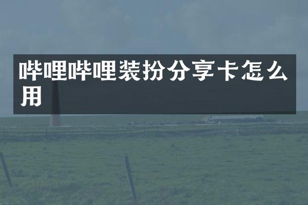 哔哩哔哩装扮分享卡怎么用