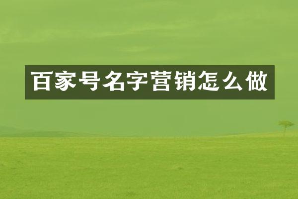 百家号名字营销怎么做