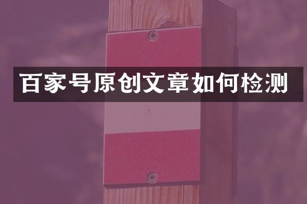 百家号原创文章如何检测