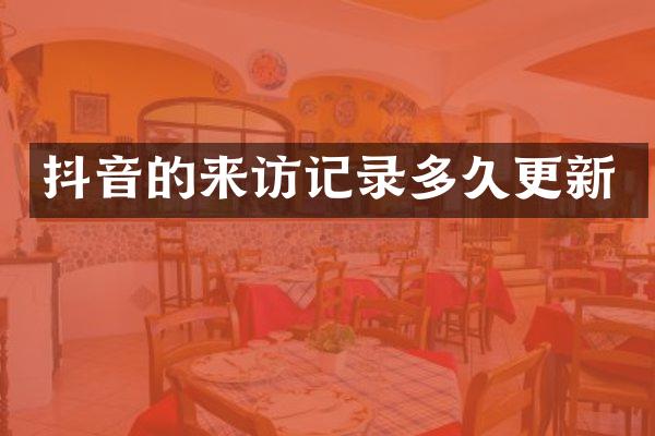 抖音的来访记录多久更新