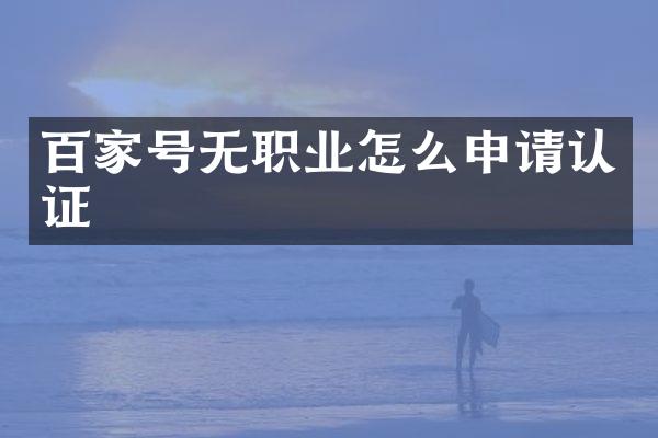 百家号无职业怎么申请认证