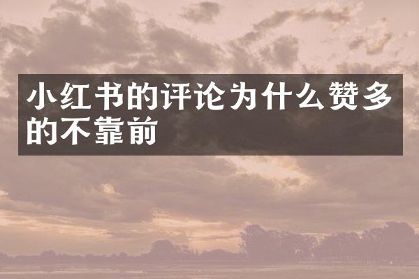 小红书的评论为什么赞多的不靠前