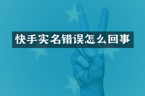 快手实名错误怎么回事