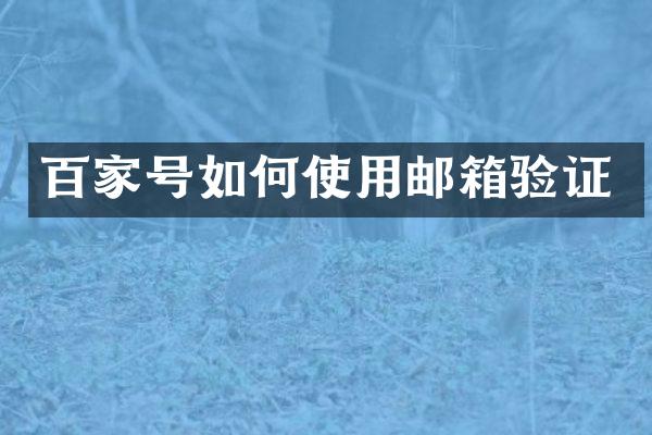 百家号如何使用邮箱验证