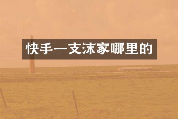 快手一支沫家哪里的
