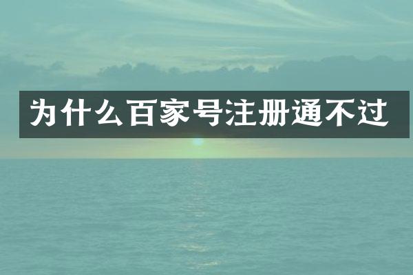 为什么百家号注册通不过