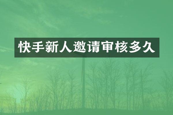 快手新人邀请审核多久